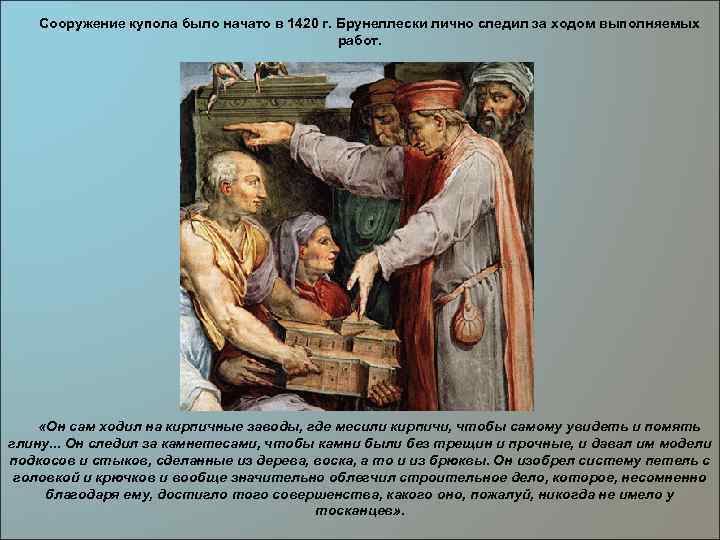 Сооружение купола было начато в 1420 г. Брунеллески лично следил за ходом выполняемых работ.
