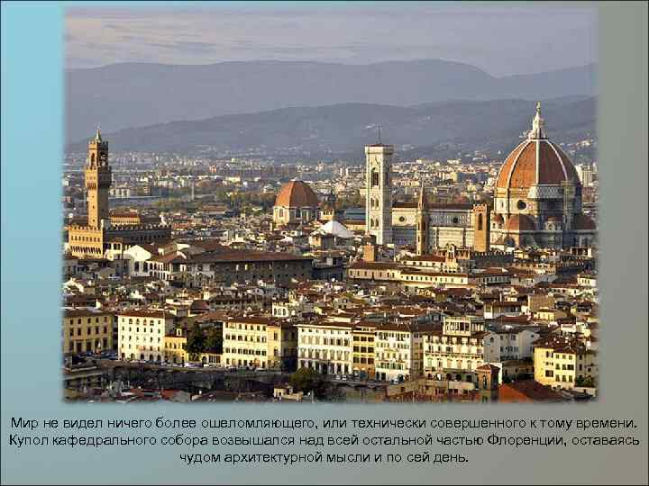 Мир не видел ничего более ошеломляющего, или технически совершенного к тому времени. Купол кафедрального