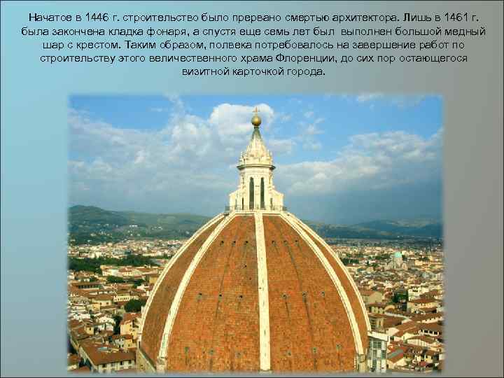 Начатое в 1446 г. строительство было прервано смертью архитектора. Лишь в 1461 г. была