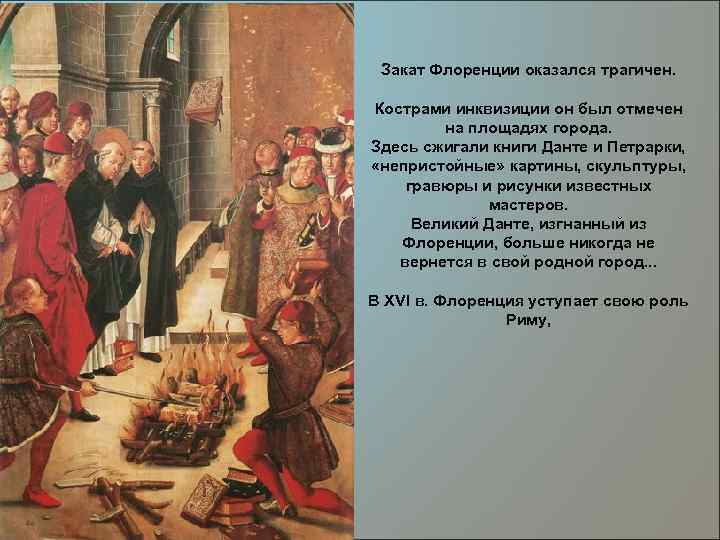Закат Флоренции оказался трагичен. Кострами инквизиции он был отмечен на площадях города. Здесь сжигали