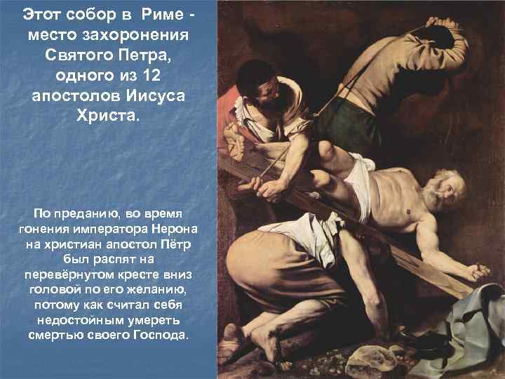 Этот собор в Риме - место захоронения Святого Петра, одного из 12 апостолов Иисуса