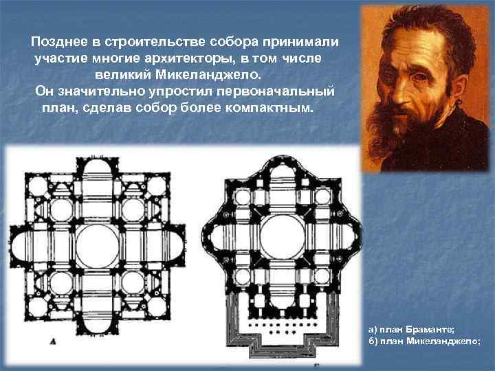 Позднее в строительстве собора принимали участие многие архитекторы, в том числе великий Микеланджело. Он