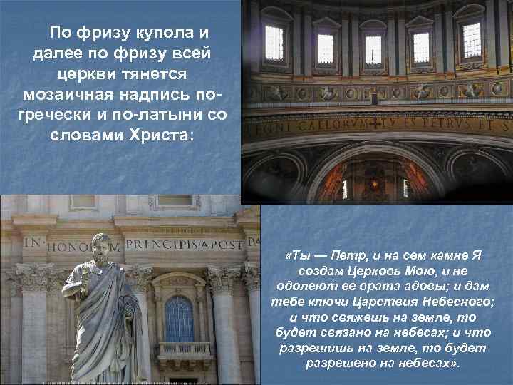 По фризу купола и далее по фризу всей церкви тянется мозаичная надпись погречески и
