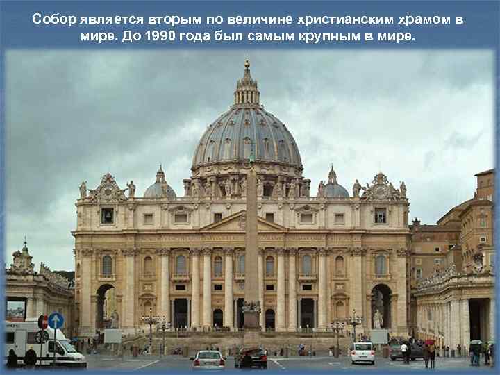 Собор является вторым по величине христианским храмом в мире. До 1990 года был самым