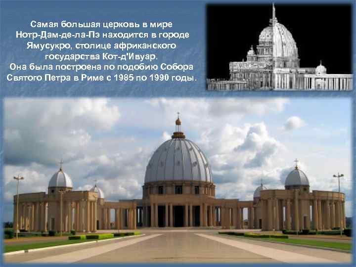 Самая большая церковь в мире Нотр-Дам-де-ла-Пэ находится в городе Ямусукро, столице африканского государства Кот-д'Ивуар.