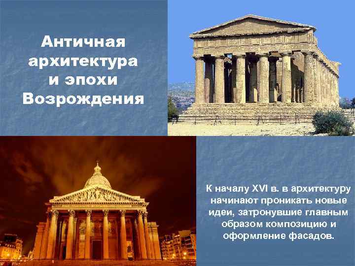 Античная архитектура и эпохи Возрождения К началу XVI в. в архитектуру начинают проникать новые