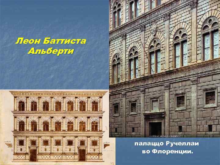 Леон Баттиста Альберти палаццо Ручеллаи во Флоренции. 