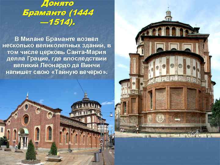 Донято Браманте (1444 — 1514). В Милане Браманте возвел несколько великолепных зданий, в том