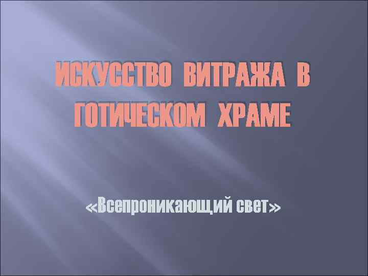 ИСКУССТВО ВИТРАЖА В ГОТИЧЕСКОМ ХРАМЕ «Всепроникающий свет» 