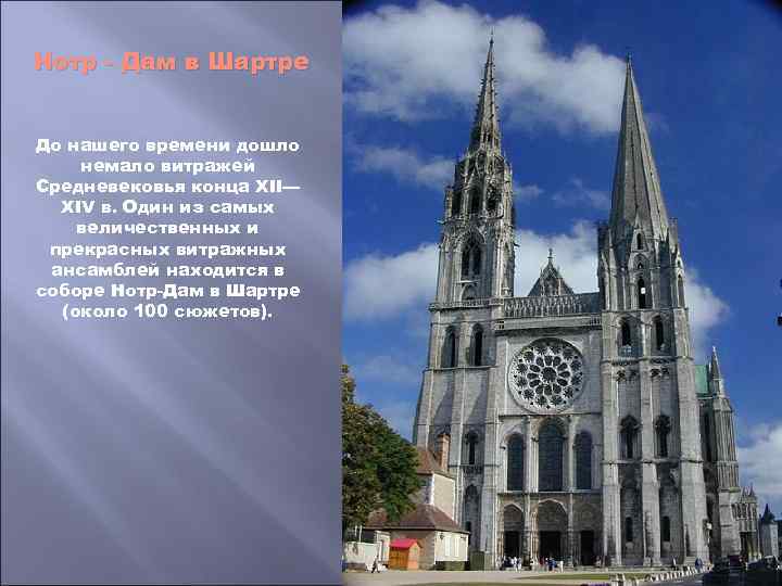 Нотр - Дам в Шартре До нашего времени дошло немало витражей Средневековья конца XII—
