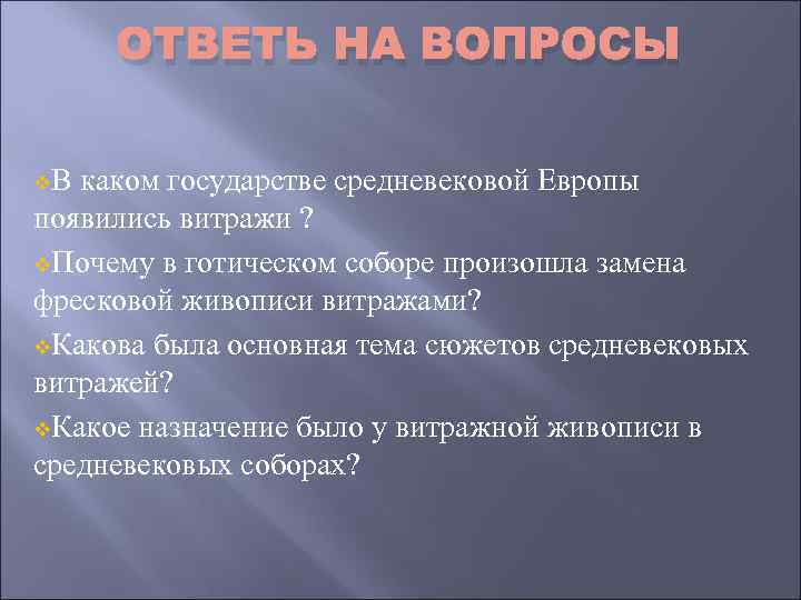 ОТВЕТЬ НА ВОПРОСЫ v. В каком государстве средневековой Европы появились витражи ? v. Почему