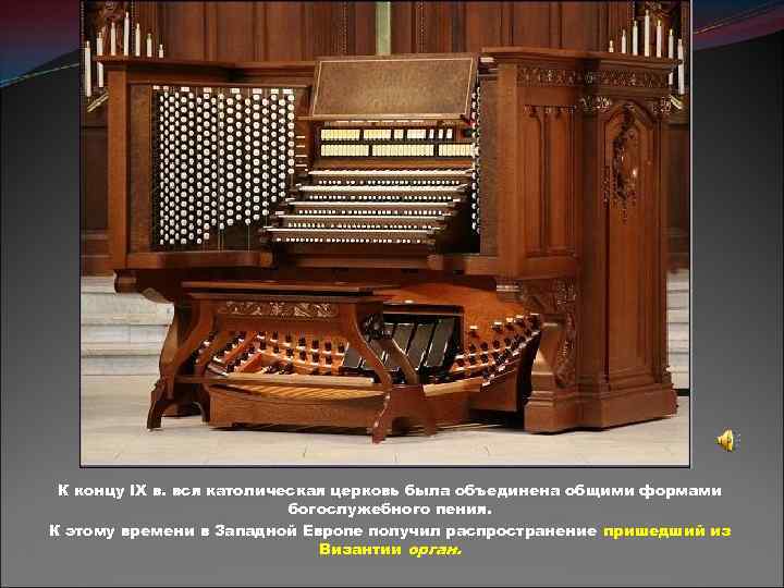 К концу IX в. вся католическая церковь была объединена общими формами богослужебного пения. К