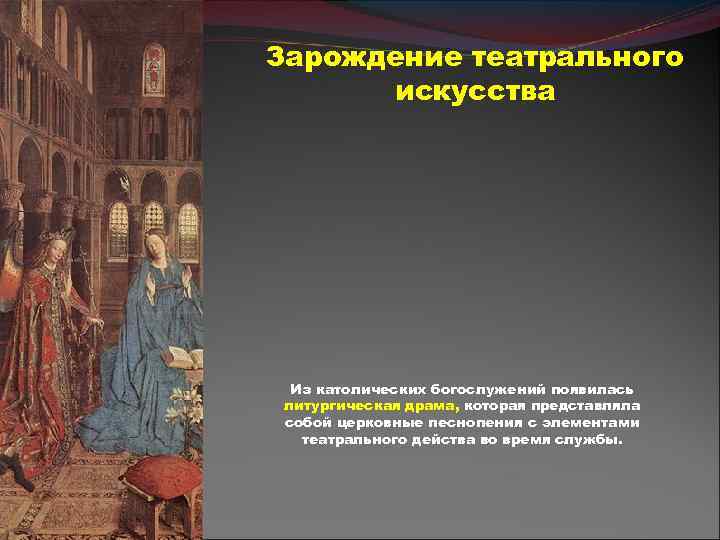 Зарождение театрального искусства Из католических богослужений появилась литургическая драма, которая представляла собой церковные песнопения