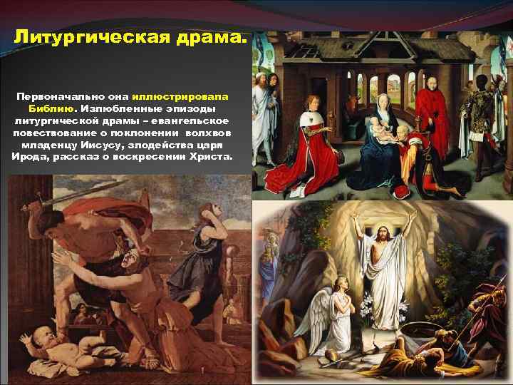 Литургическая драма. Первоначально она иллюстрировала Библию. Излюбленные эпизоды литургической драмы – евангельское повествование о