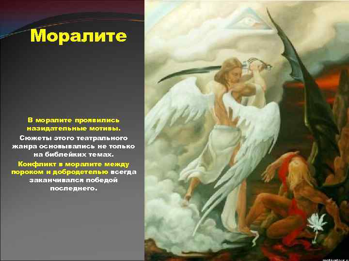 Моралите В моралите проявились назидательные мотивы. Сюжеты этого театрального жанра основывались не только на