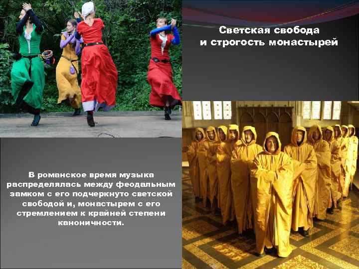 Светская свобода и строгость монастырей В романское время музыка распределялась между феодальным замком с