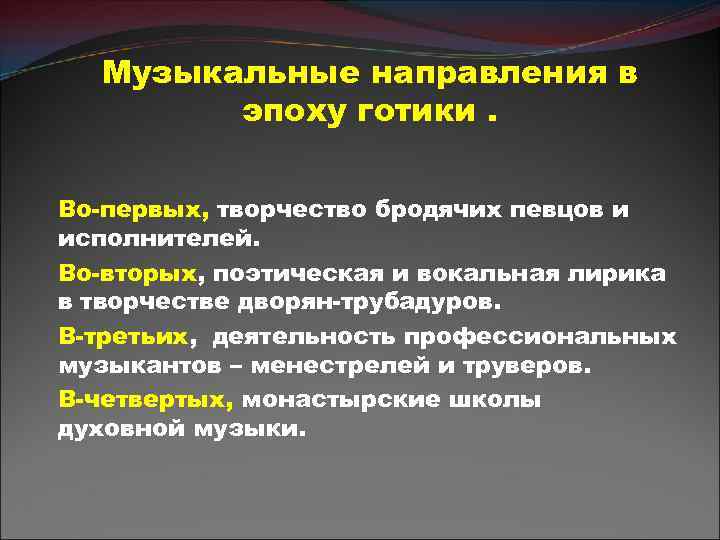 Музыкальные направления в эпоху готики. Во-первых, творчество бродячих певцов и исполнителей. Во-вторых, поэтическая и