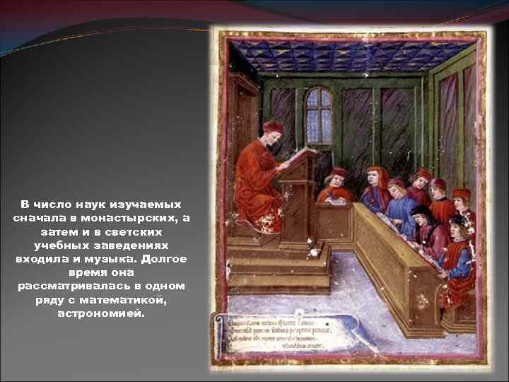 В число наук изучаемых сначала в монастырских, а затем и в светских учебных заведениях