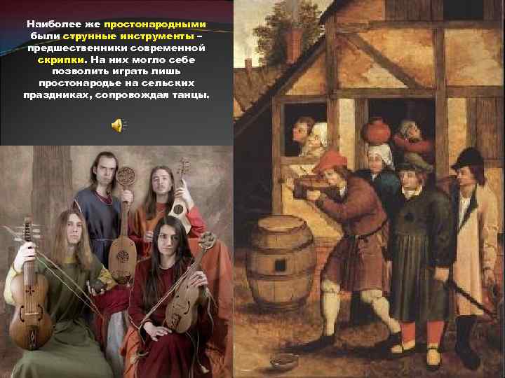 Наиболее же простонародными были струнные инструменты – предшественники современной скрипки. На них могло себе