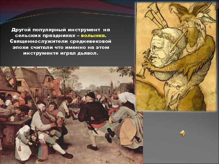 Другой популярный инструмент на сельских праздниках – волынка. Священнослужители средневековой эпохи считали что именно