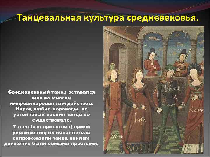 Танцевальная культура средневековья. Средневековый танец оставался еще во многом импровизированным действом. Народ любил хороводы,