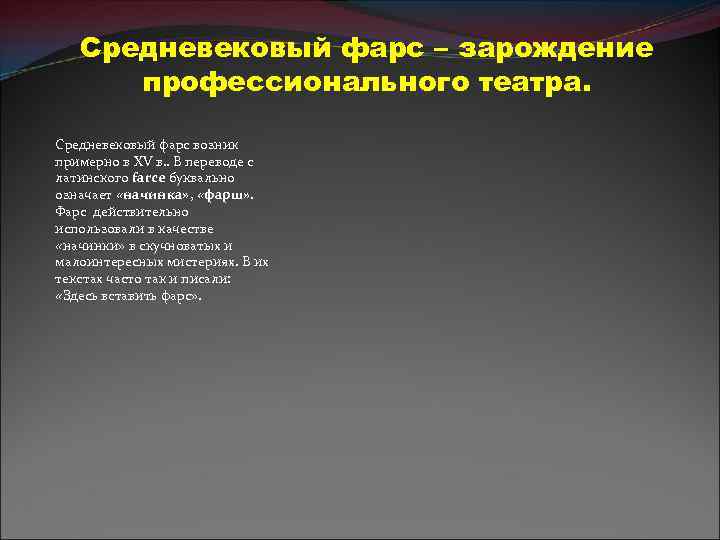 Средневековый фарс – зарождение профессионального театра. Средневековый фарс возник примерно в XV в. .
