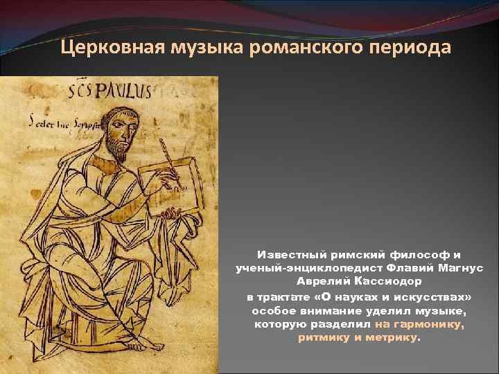 Церковная музыка романского периода Известный римский философ и ученый-энциклопедист Флавий Магнус Аврелий Кассиодор в