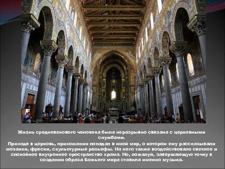Жизнь средневекового человека была неразрывно связана с церковными службами. Приходя в церковь, прихожанин попадал