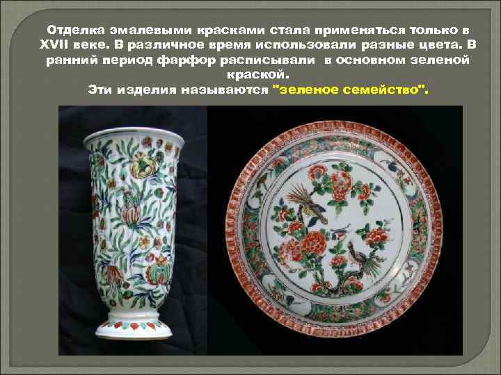 Отделка эмалевыми красками стала применяться только в XVII веке. В различное время использовали разные