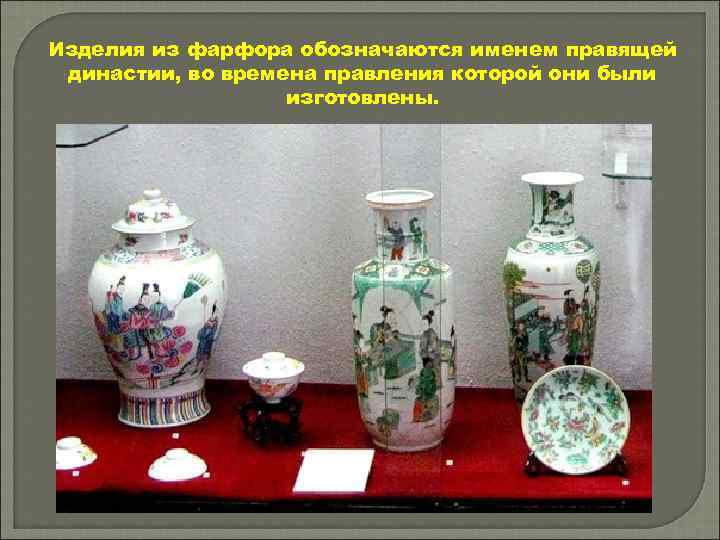 Изделия из фарфора обозначаются именем правящей династии, во времена правления которой они были изготовлены.