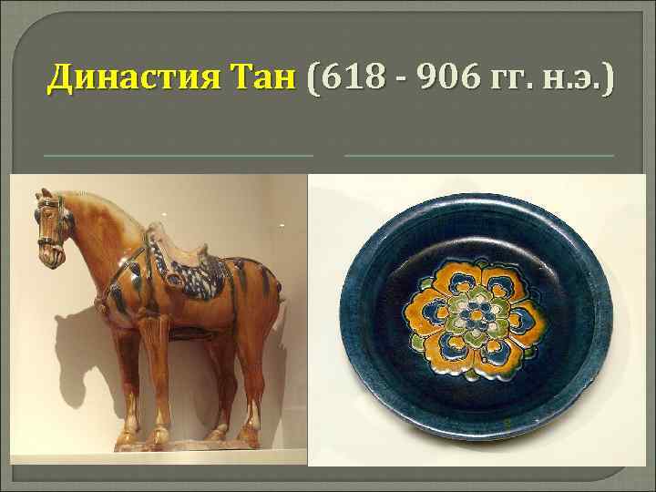 Династия Тан (618 - 906 гг. н. э. ) 