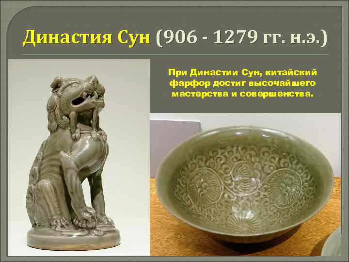 Династия Сун (906 - 1279 гг. н. э. ) При Династии Сун, китайский фарфор