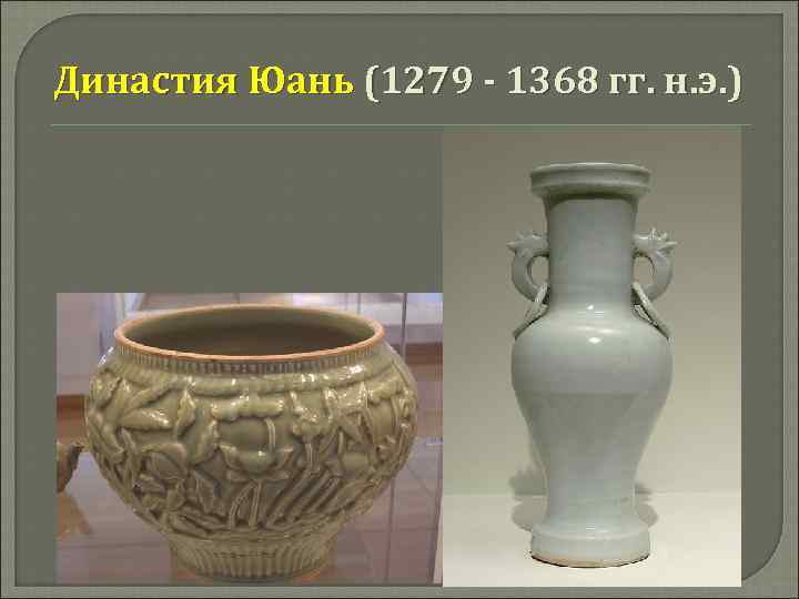 Династия Юань (1279 - 1368 гг. н. э. ) 