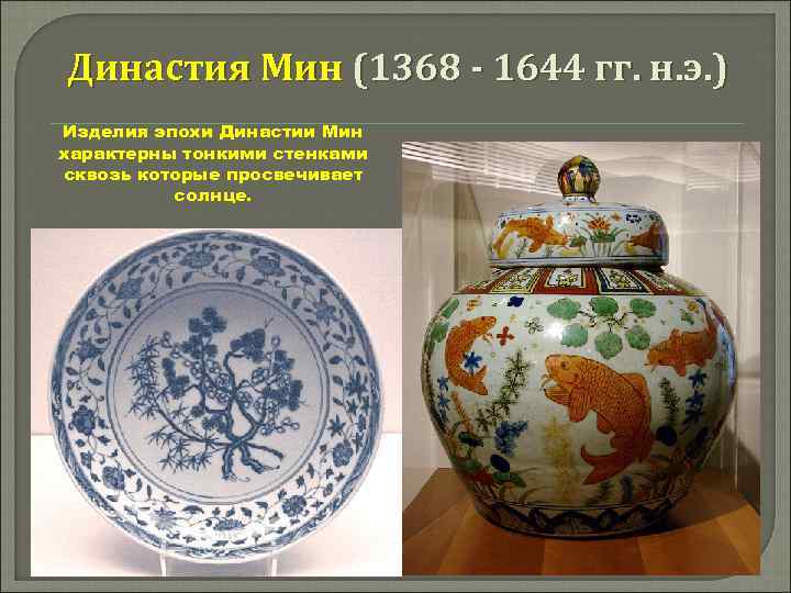 Династия Мин (1368 - 1644 гг. н. э. ) Изделия эпохи Династии Мин характерны