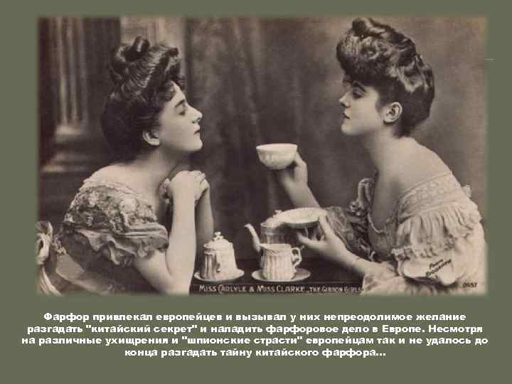 Фарфор привлекал европейцев и вызывал у них непреодолимое желание разгадать "китайский секрет" и наладить