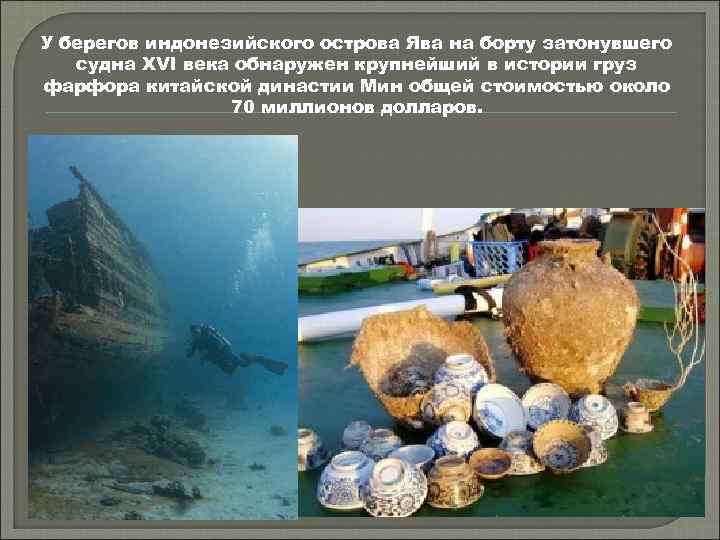 У берегов индонезийского острова Ява на борту затонувшего судна XVI века обнаружен крупнейший в