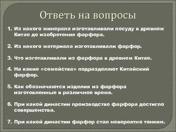 Ответь на вопросы 1. Из какого минерала изготавливали посуду в древнем Китае до изобретения