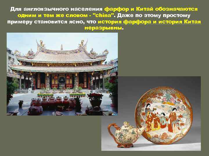 Для англоязычного населения фарфор и Китай обозначаются одним и тем же словом - "china".