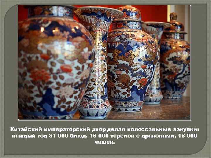 Китайский императорский двор делал колоссальные закупки: каждый год 31 000 блюд, 16 000 тарелок