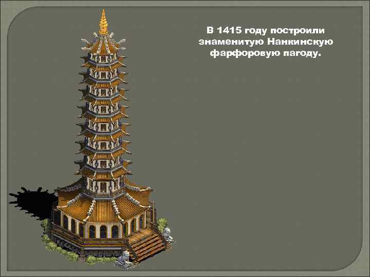 В 1415 году построили знаменитую Нанкинскую фарфоровую пагоду. 