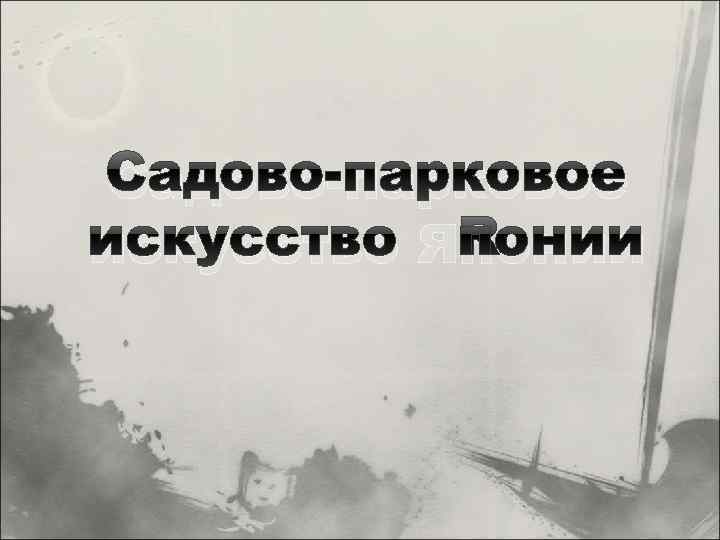 Садово-парковое искусство Японии 