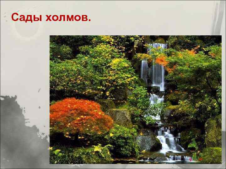 Сады холмов. 