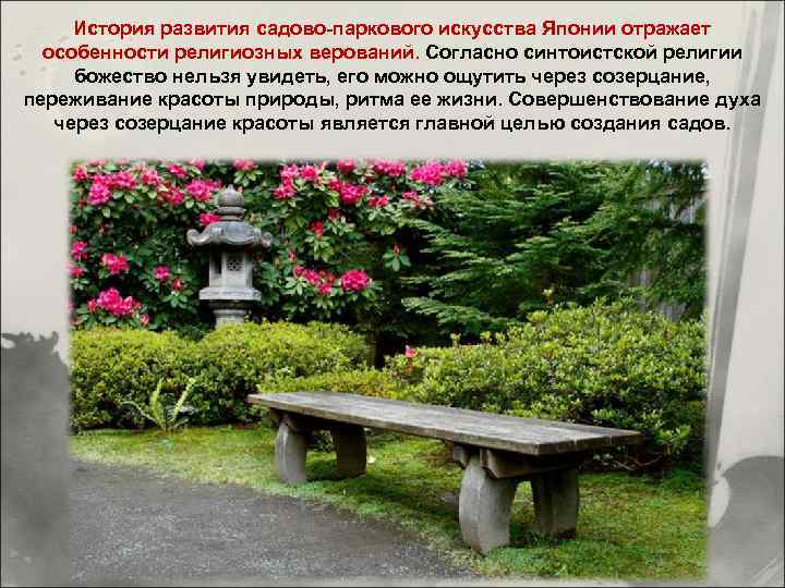 История развития садово-паркового искусства Японии отражает особенности религиозных верований. Согласно синтоистской религии божество нельзя
