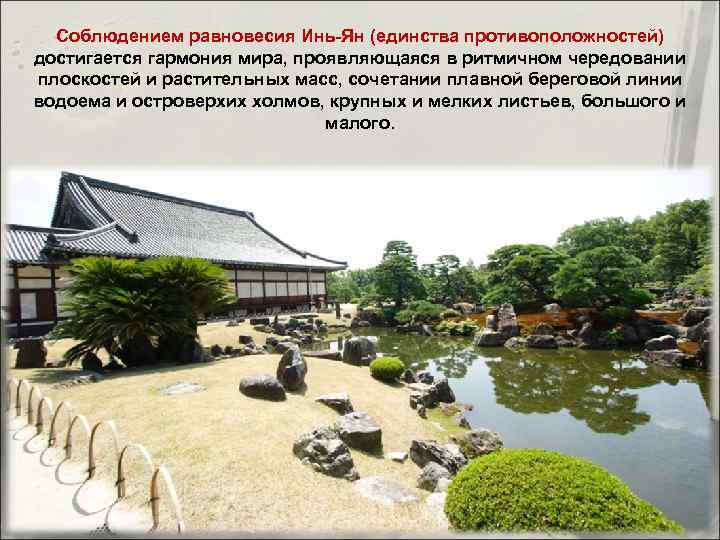 Соблюдением равновесия Инь-Ян (единства противоположностей) достигается гармония мира, проявляющаяся в ритмичном чередовании плоскостей и