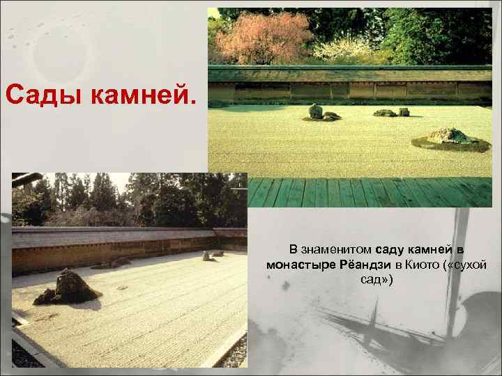 Сады камней. В знаменитом саду камней в монастыре Рёандзи в Киото ( «сухой сад»