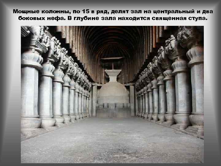 Мощные колонны, по 15 в ряд, делят зал на центральный и два боковых нефа.