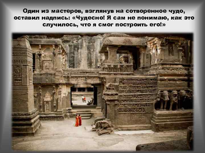 Один из мастеров, взглянув на сотворенное чудо, оставил надпись: «Чудесно! Я сам не понимаю,