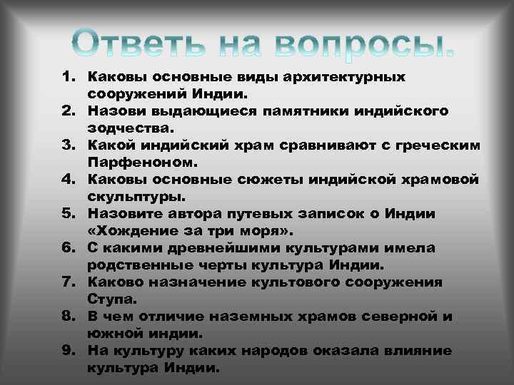 1. Каковы основные виды архитектурных сооружений Индии. 2. Назови выдающиеся памятники индийского зодчества. 3.