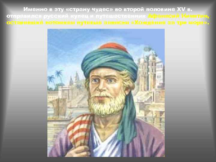 Именно в эту «страну чудес» во второй половине XV в. отправился русский купец и