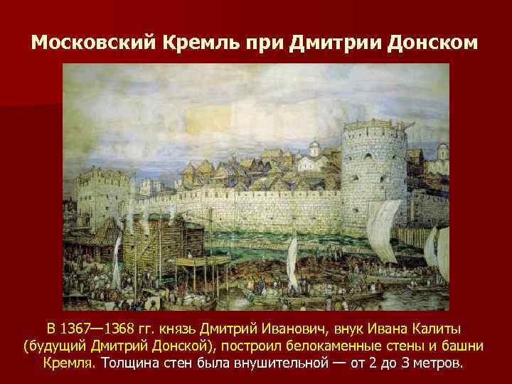 Московский Кремль при Дмитрии Донском В 1367— 1368 гг. князь Дмитрий Иванович, внук Ивана